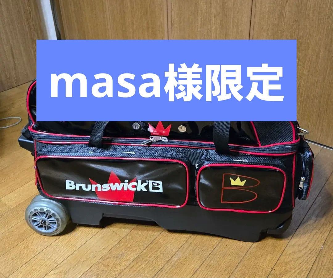 Brunswick ボウリング用バッグ 黒赤