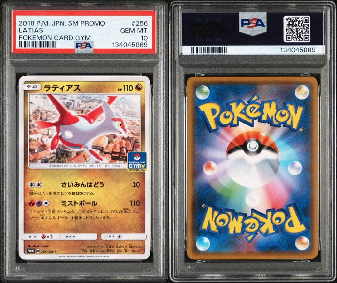 超希少【 PSA10 】ラティオス ラティアス ジムプロモ 【連番】