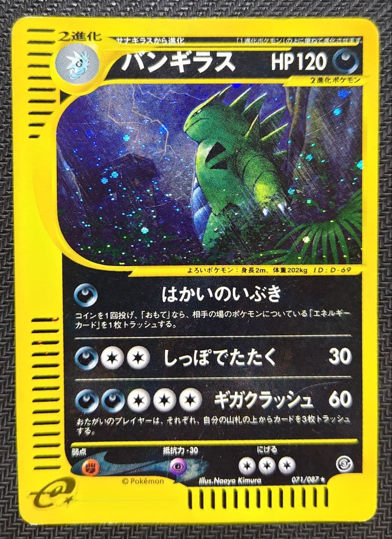 ま*ょ様 バンギラス ★ 拡張パック第3弾 海からの風 071/087