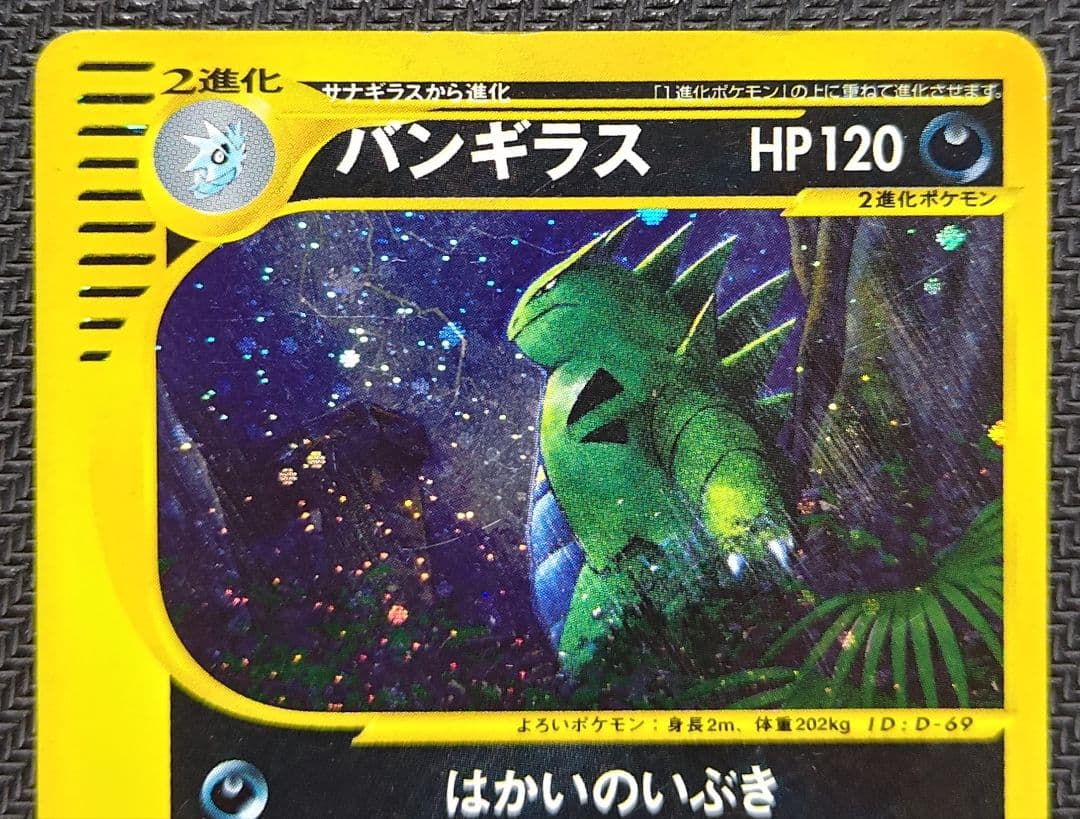 ま*ょ様 バンギラス ★ 拡張パック第3弾 海からの風 071/087