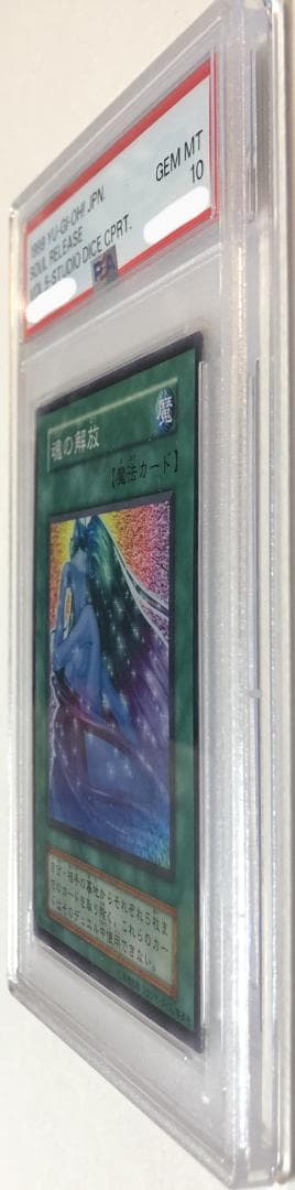 遊戯王 魂の解放 PSA10 初期 Vol.5ダイス版【1999年物】