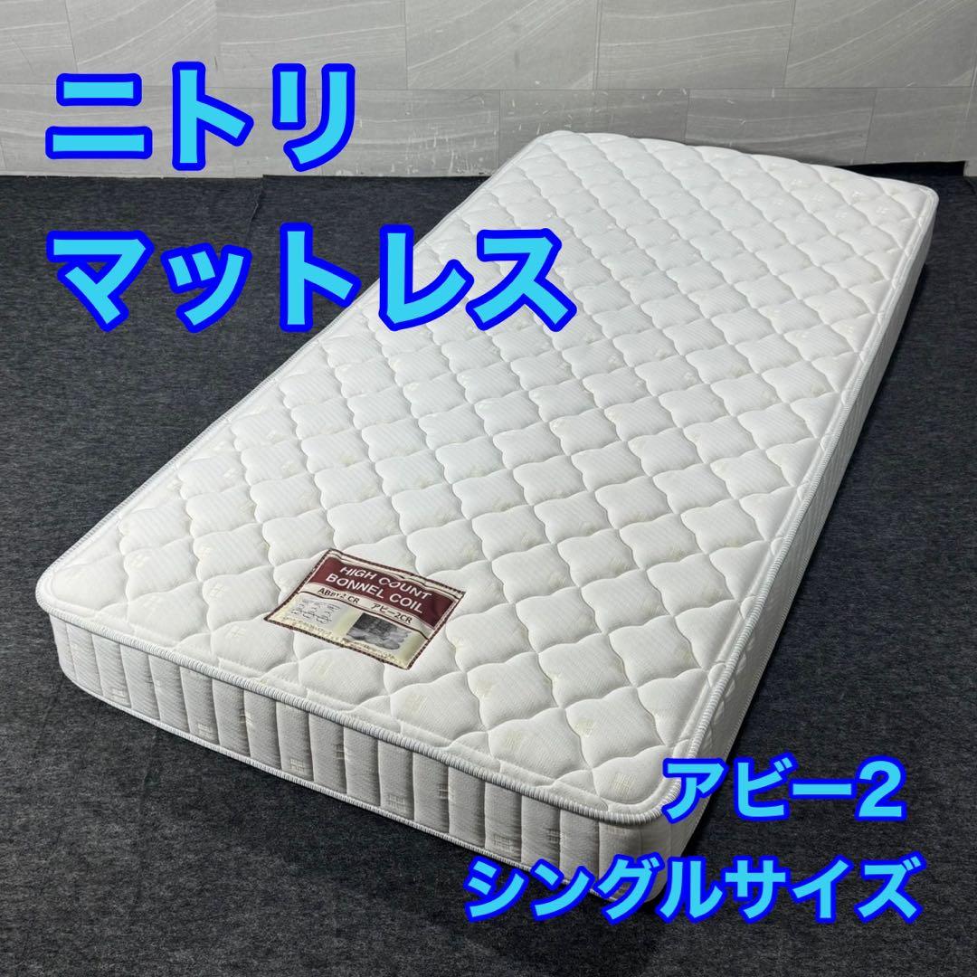 ニトリ マットレス シングルサイズ かため 格安 美品 nitori d4953