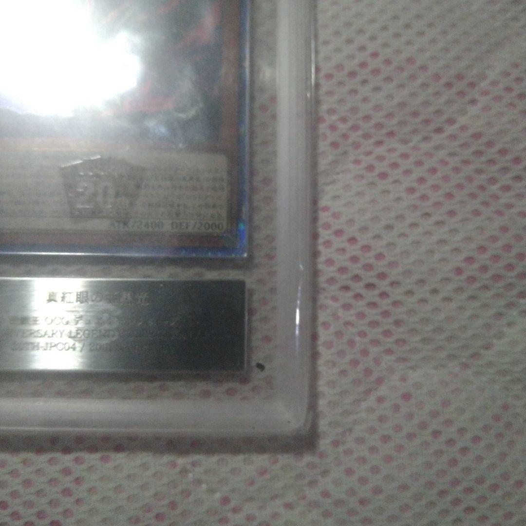 真紅眼の亜黒竜　20th　ars10＋