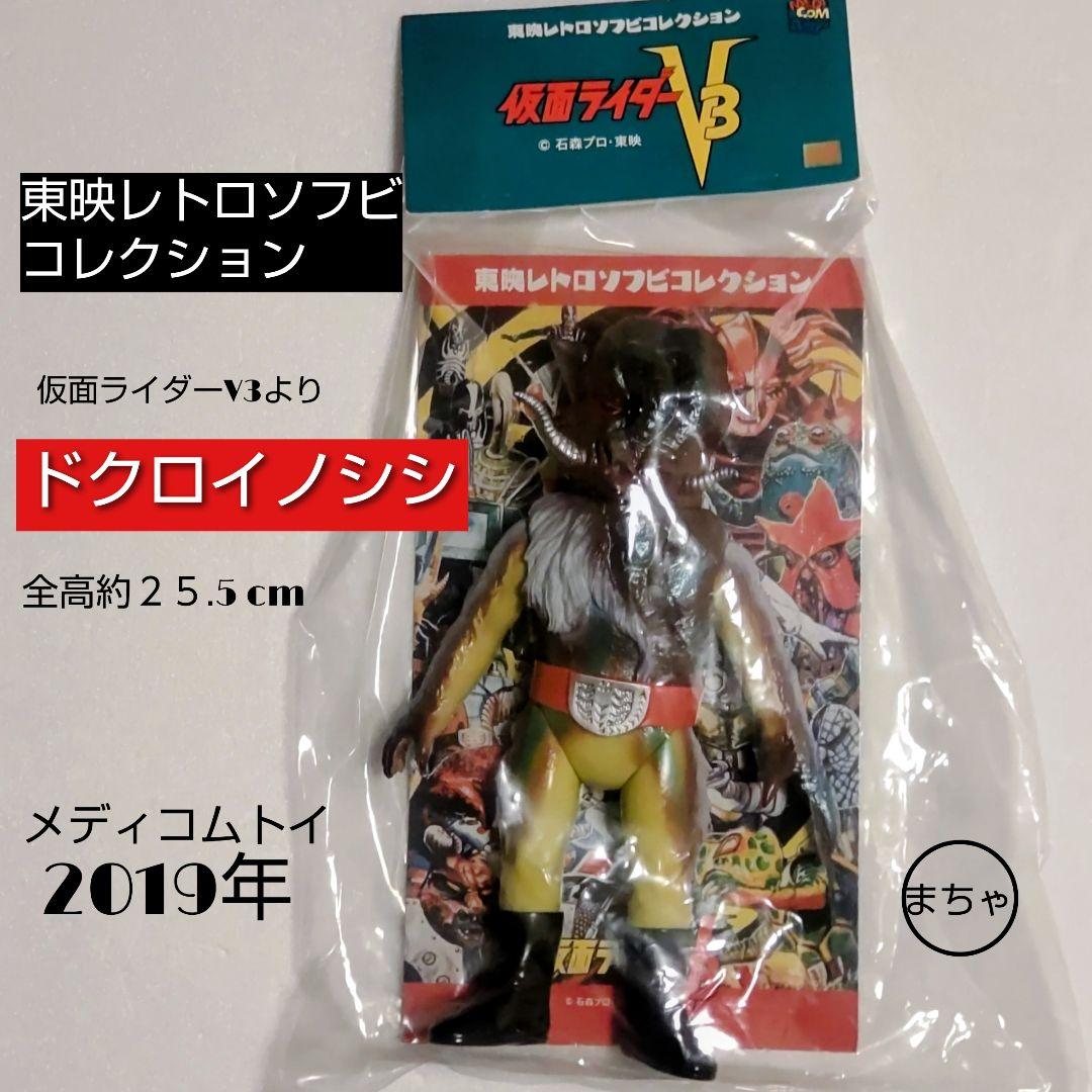 東映レトロソフビコレクションドクロイノシシ フィギュア 2019年