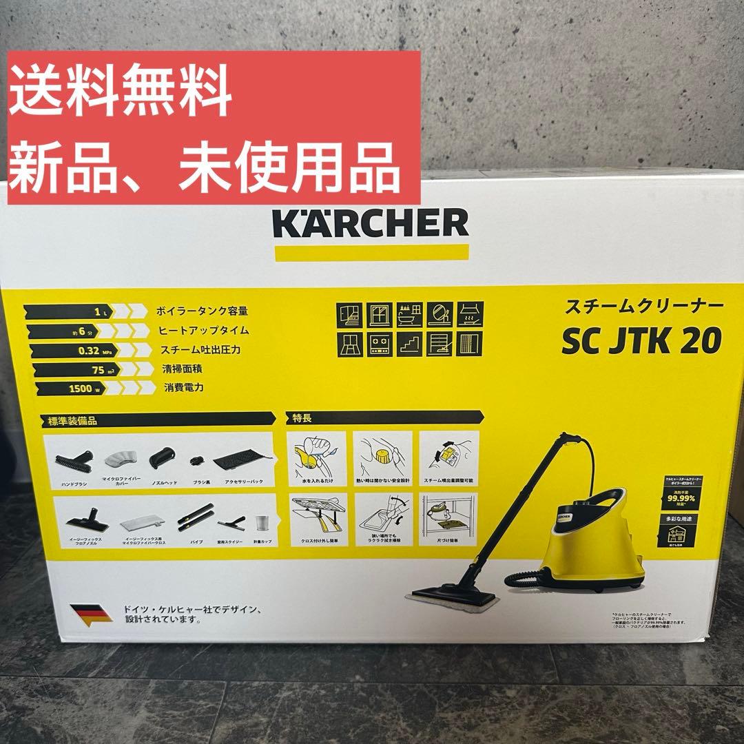 KARCHER スチームクリーナー SC JTK 20