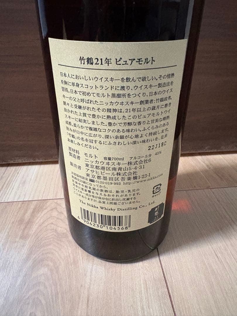 ニッカウイスキー　竹鶴21 未開栓