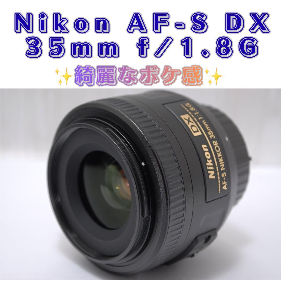 ✨美品✨Nikon単焦点レンズ AF-S DX 35mm f/1.8G