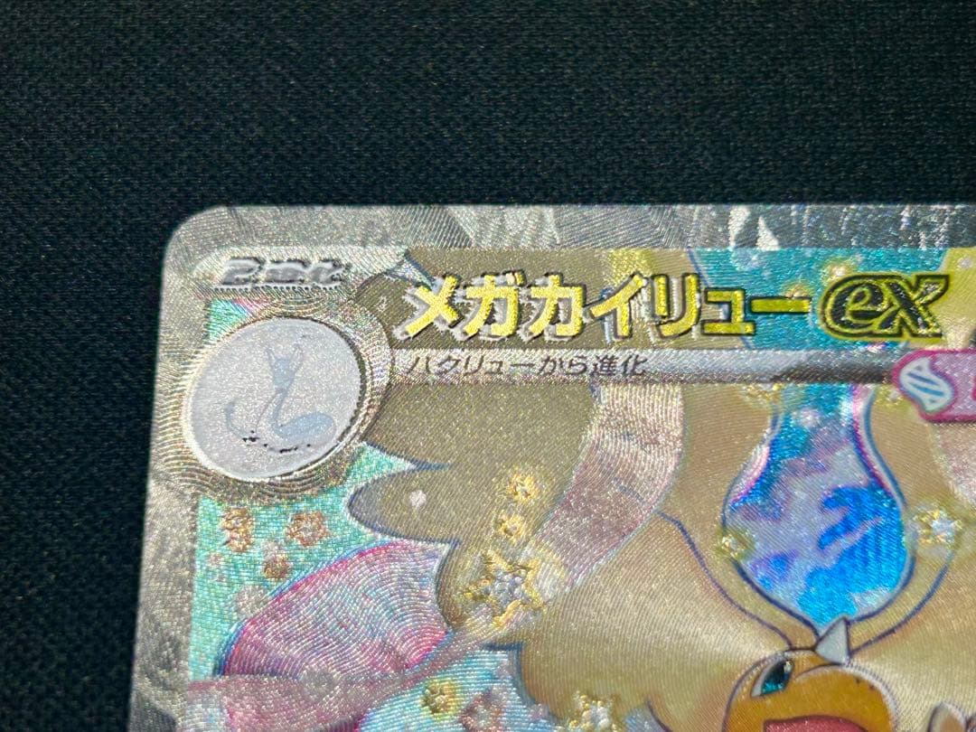 【希少魂抜けエラーカードセンタリング良】メガカイリューex SAR メガドリーム