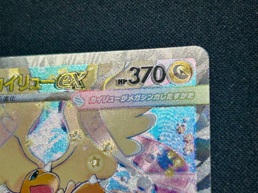 【希少魂抜けエラーカードセンタリング良】メガカイリューex SAR メガドリーム