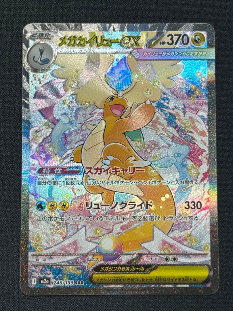 【希少魂抜けエラーカードセンタリング良】メガカイリューex SAR メガドリーム