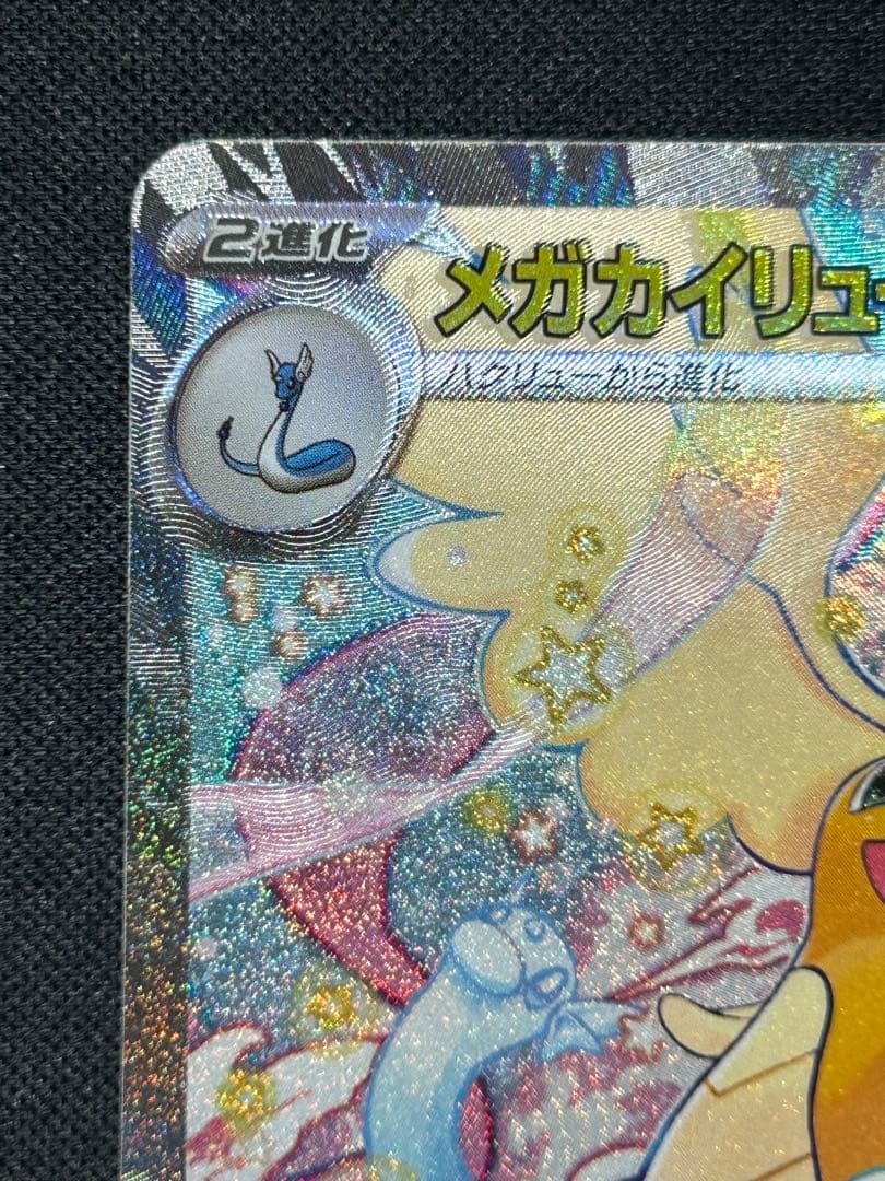 【希少魂抜けエラーカードセンタリング良】メガカイリューex SAR メガドリーム