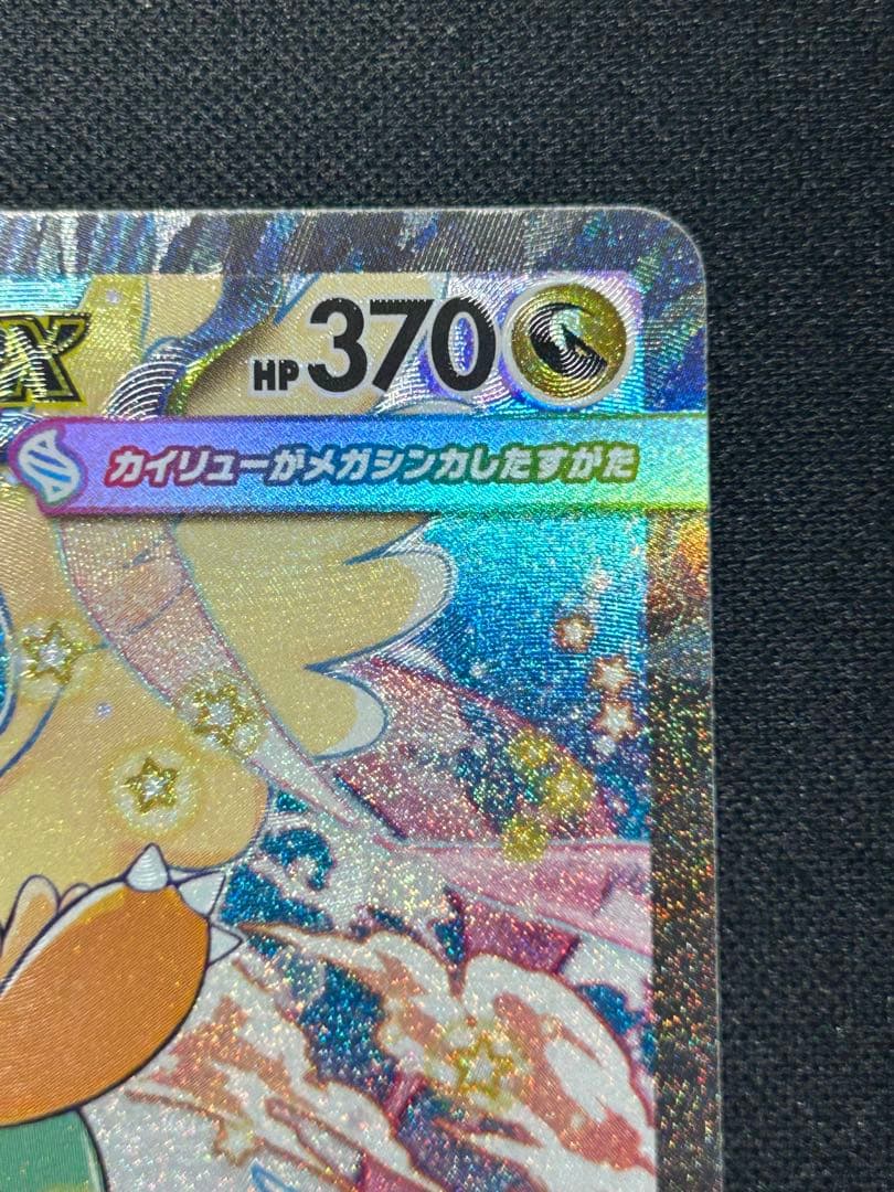 【希少魂抜けエラーカードセンタリング良】メガカイリューex SAR メガドリーム