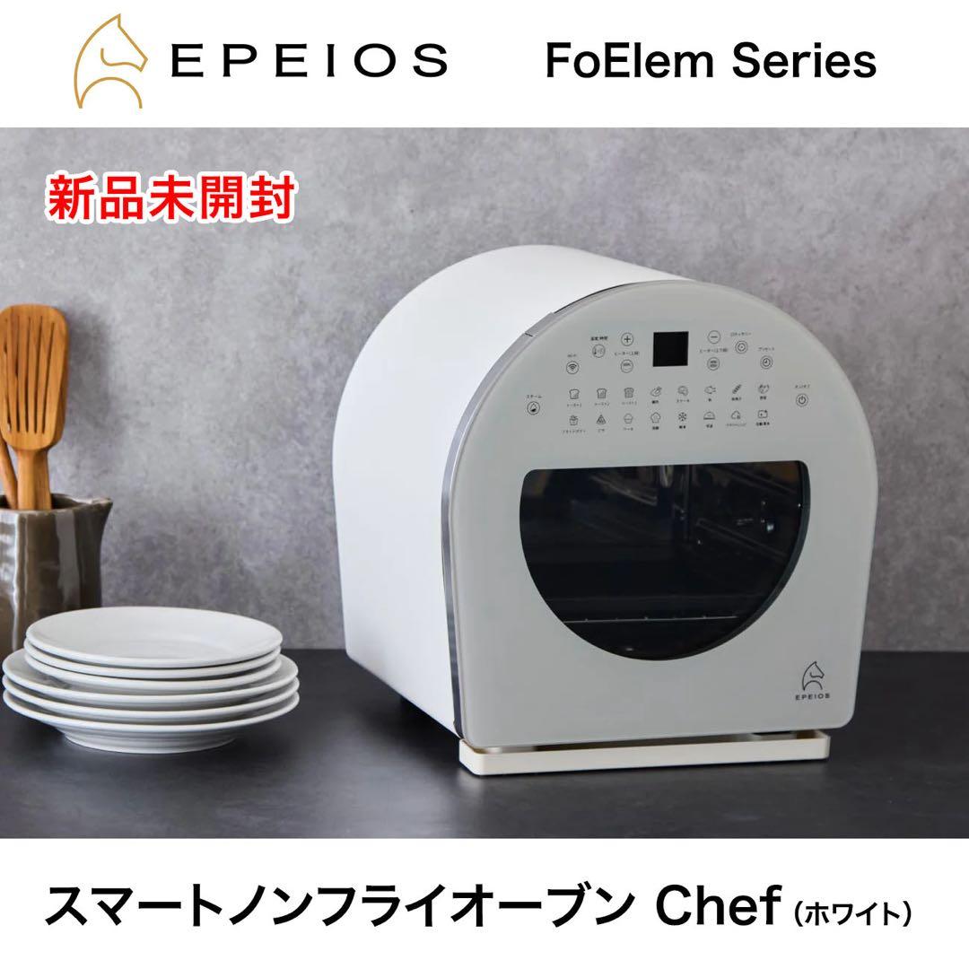 EPEIOS FoElem スマートノンフライオーブン Chef (ホワイト)