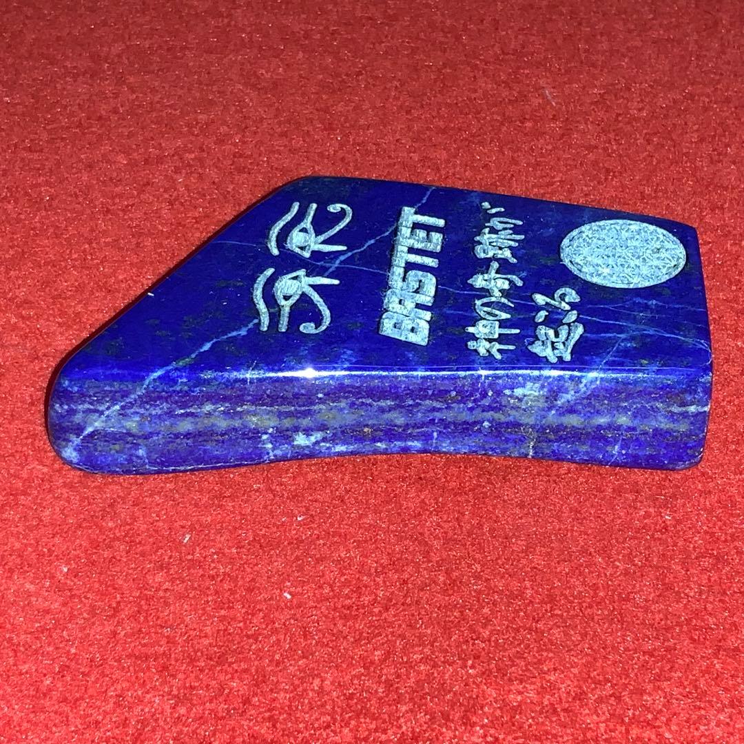 ①⑨⑤①幸運図形をレーザー光線にて彫り込んだラピスラズリ貴石パワーストーン御守り
