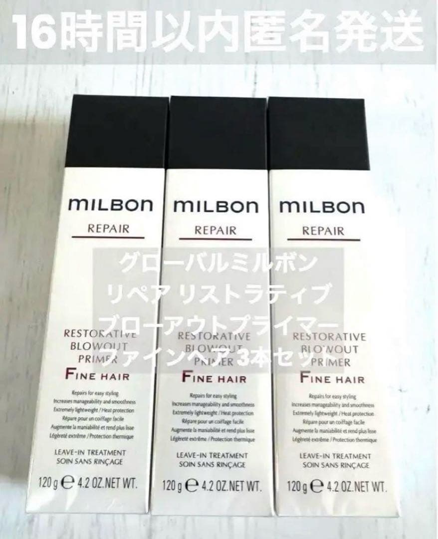 【正規品3本】ミルボンリストラティブ ブローアウトプライマー Fine hair