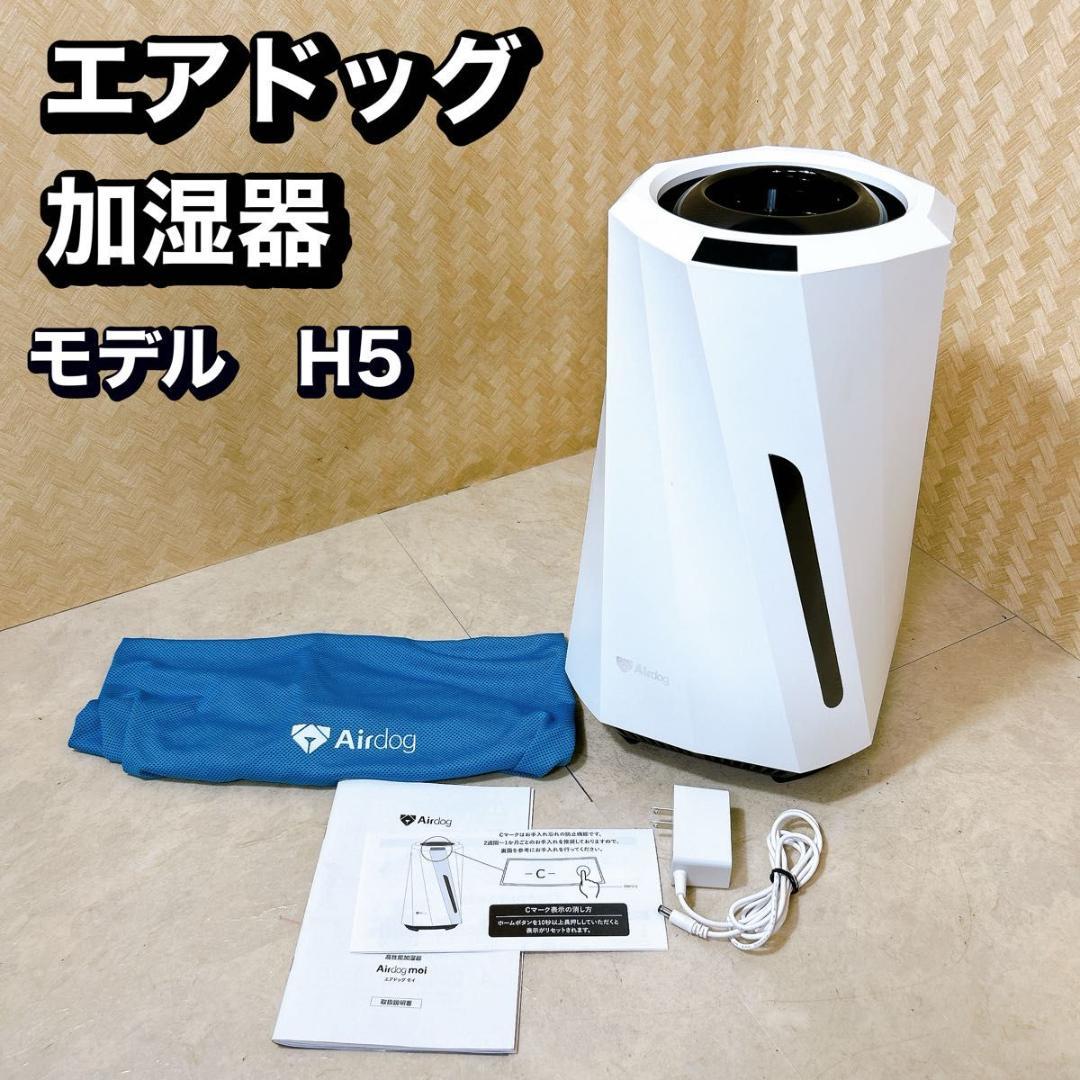 Airdog エアドッグ moi モイ 高機能気化式加湿器 大人気モデル 高年式