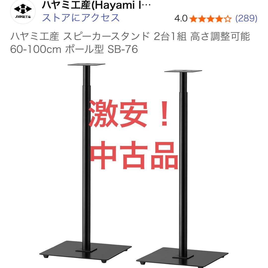 ハヤミ工産 スピーカースタンド 高さ調整可能 60-100cm SB-76
