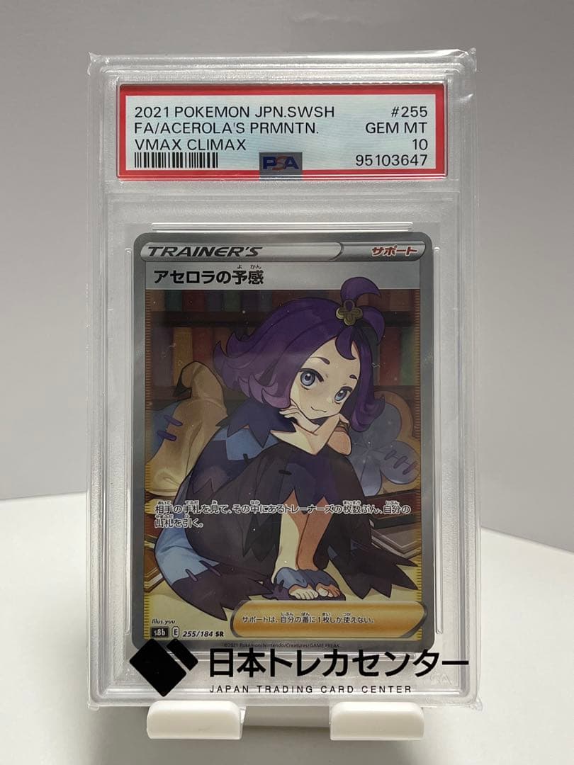 【PSA10】アセロラの予感 SR