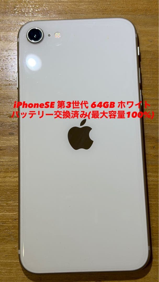 iPhone SE 第3世代 64GB ホワイト(本体のみ)