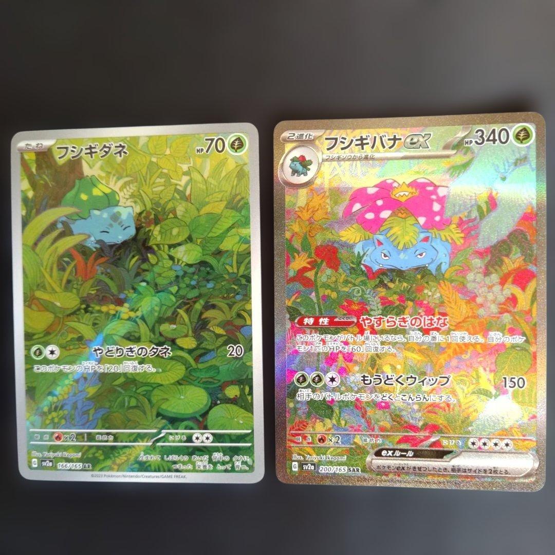 フシギバナex SAR ・フシギダネAR　２枚セット