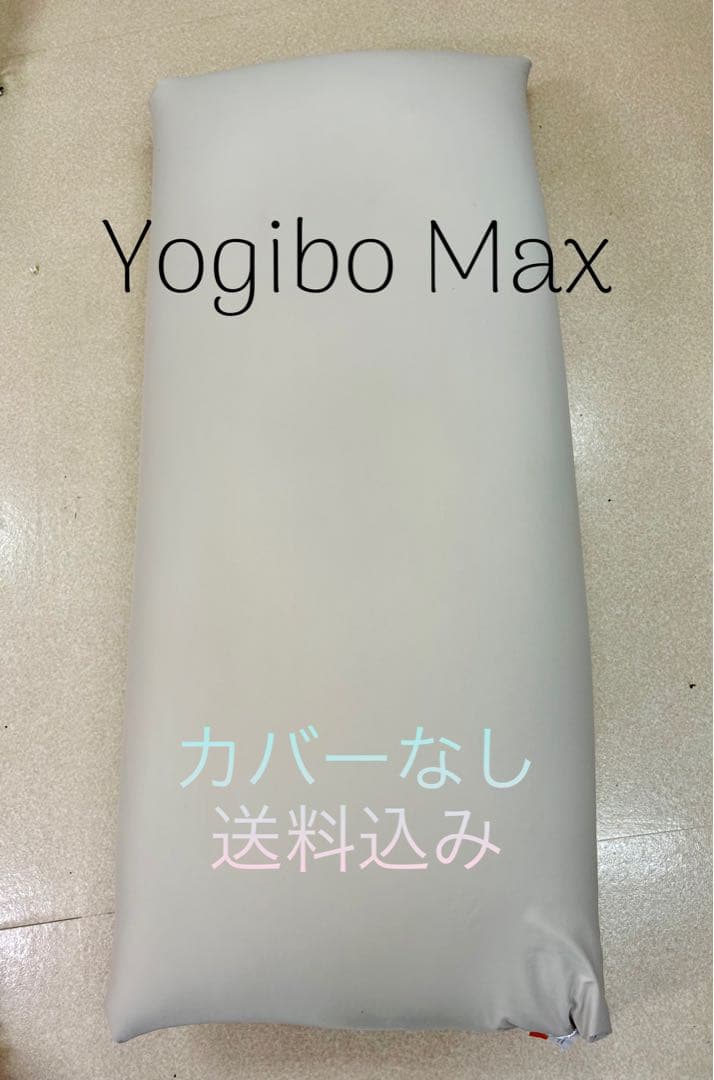 Yogibo Max カバーなし 送料込み