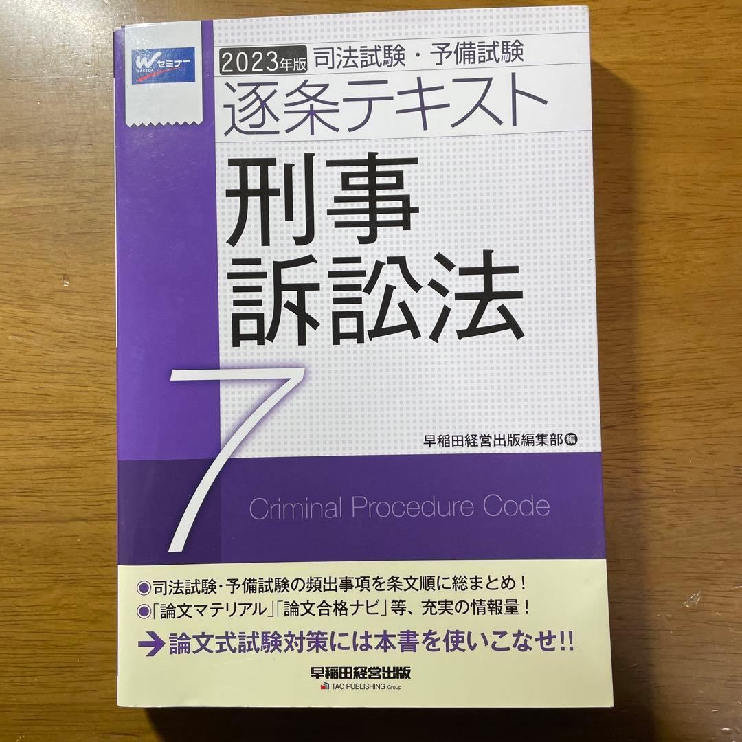 司法試験・予備試験逐条テキスト 2023年版7科目セット