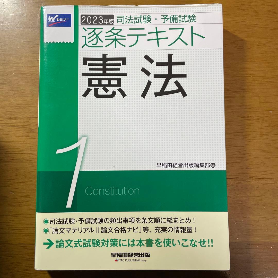 司法試験・予備試験逐条テキスト 2023年版7科目セット