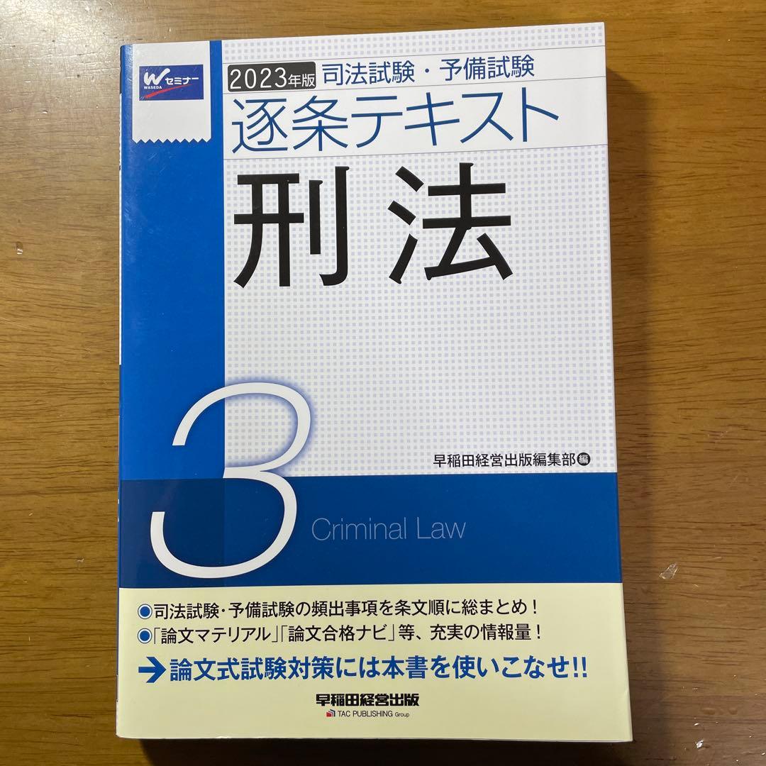 司法試験・予備試験逐条テキスト 2023年版7科目セット