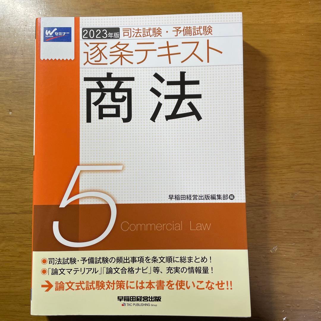 司法試験・予備試験逐条テキスト 2023年版7科目セット