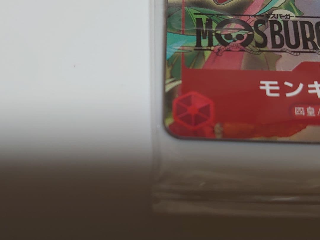 ワンピースカード　モスバーガー　ルフィ