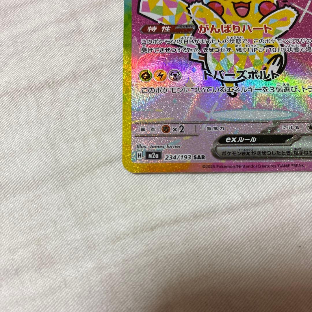 【マグネットローダー付】MEGAドリームex ピカチュウex sar