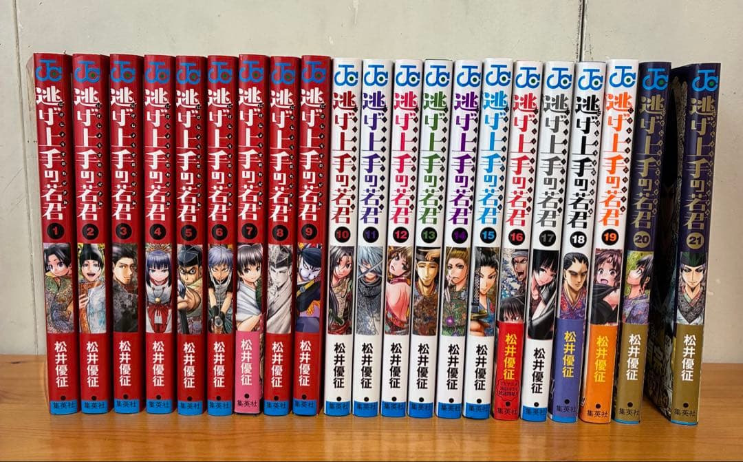 逃げ上手の若君　１〜21巻セット　松井優征