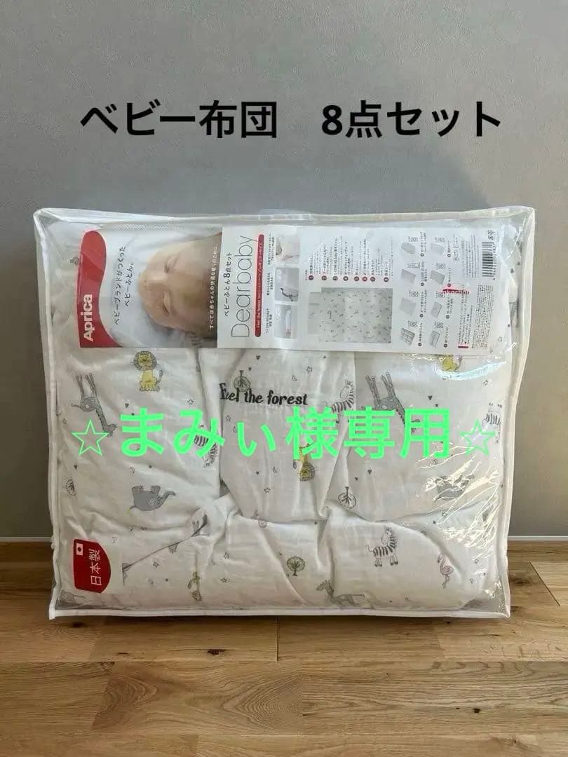 Aprica Dearbaby ベビー布団 8点セット