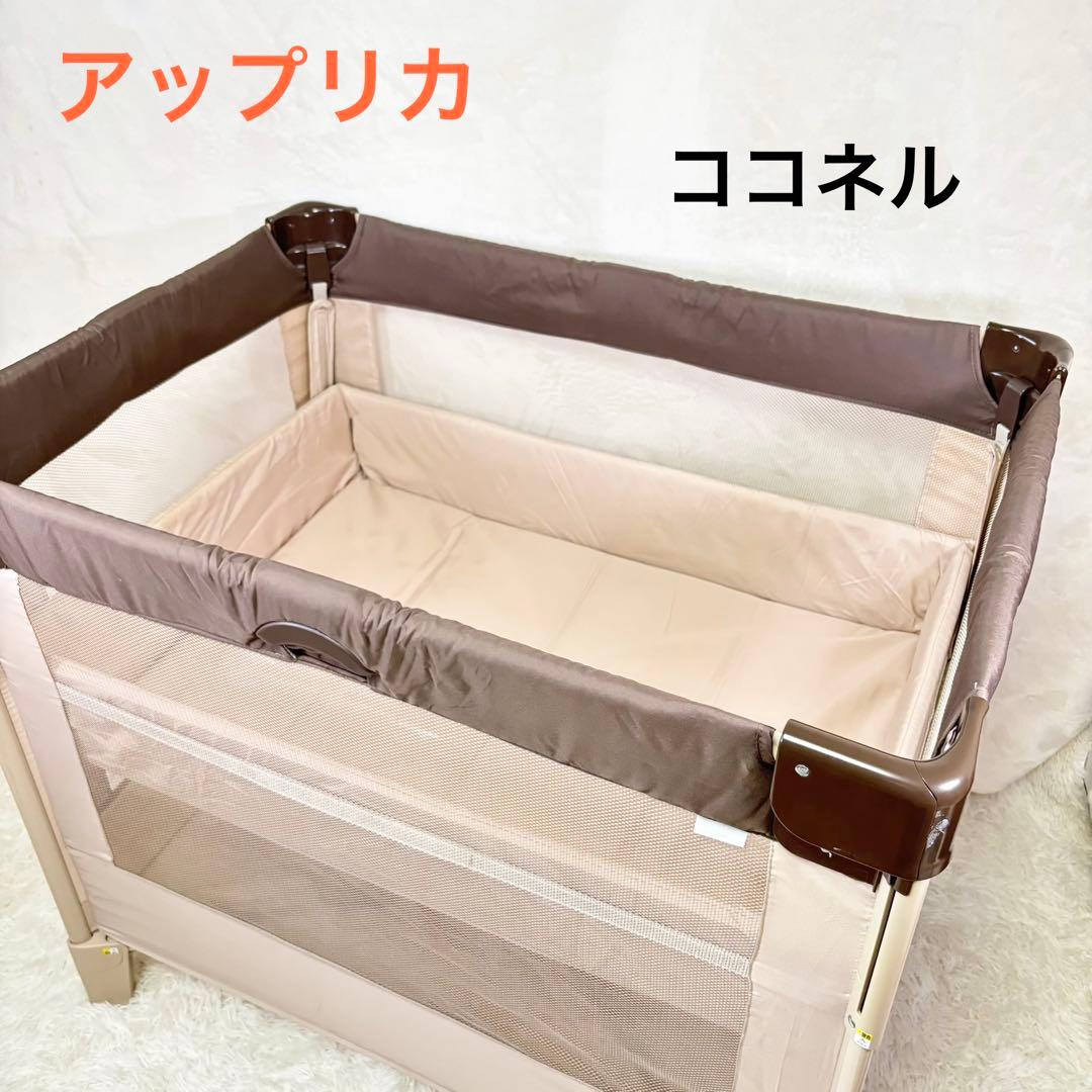 アップリカ　ココネル　66041 ココア　ベビー　ベッド