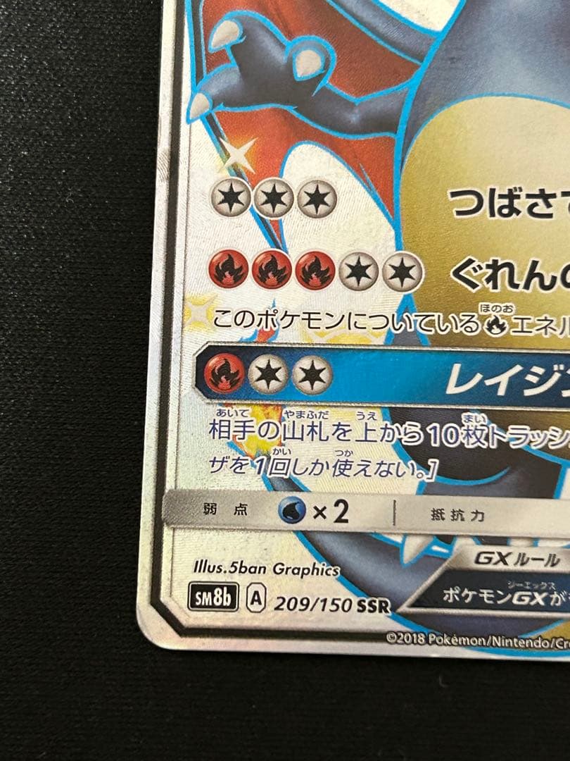 リザードンGX SSR SM8b GXウルトラシャイニー 209/150