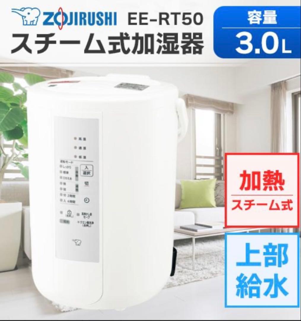象印 加湿器 スチーム式 3.0L ホワイト EE-RT50-WA　箱あり