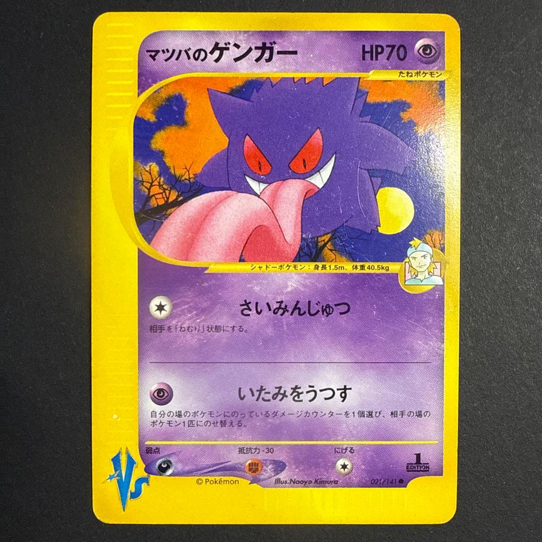 マツバのゲンガー ポケモンカード★VS 021/141