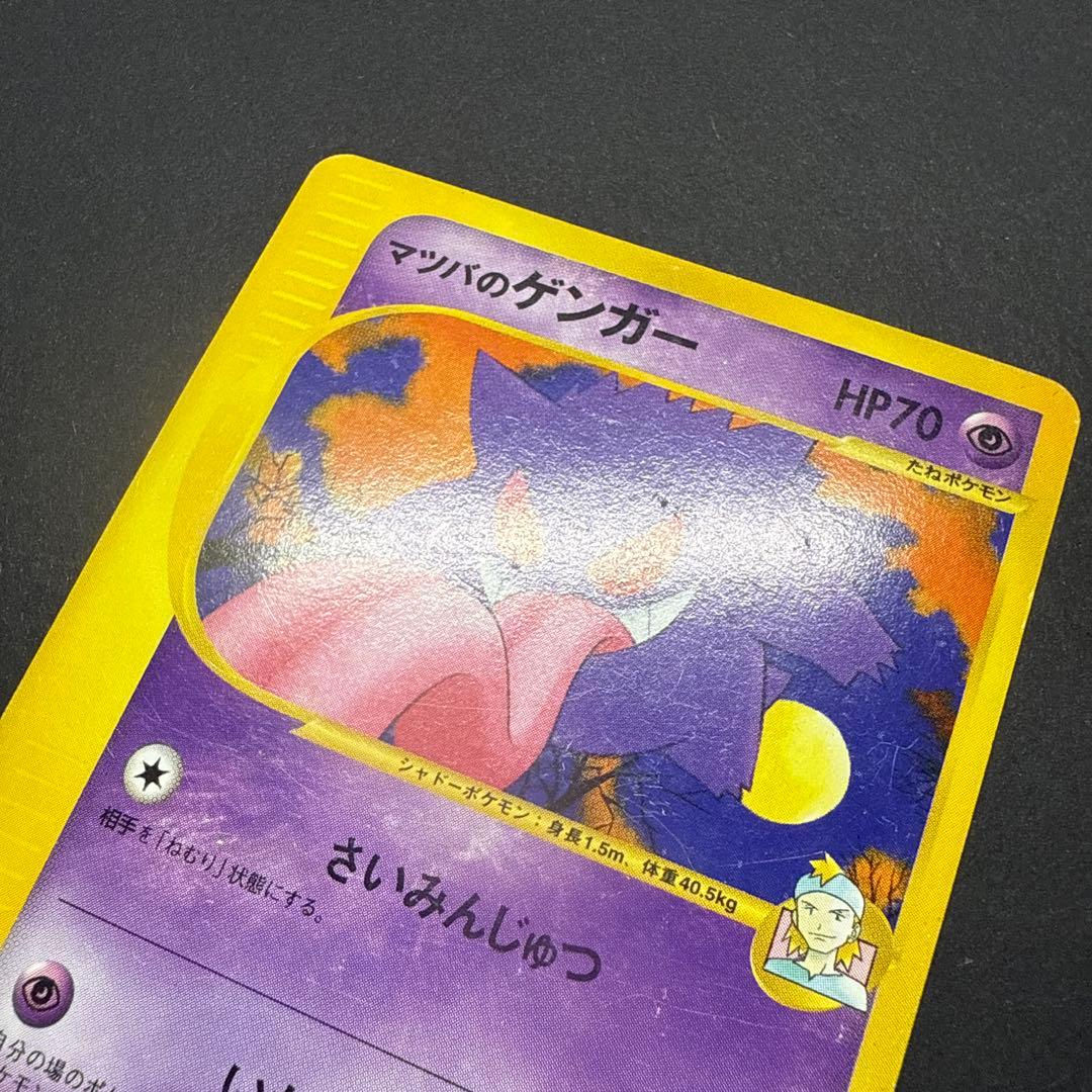 マツバのゲンガー ポケモンカード★VS 021/141