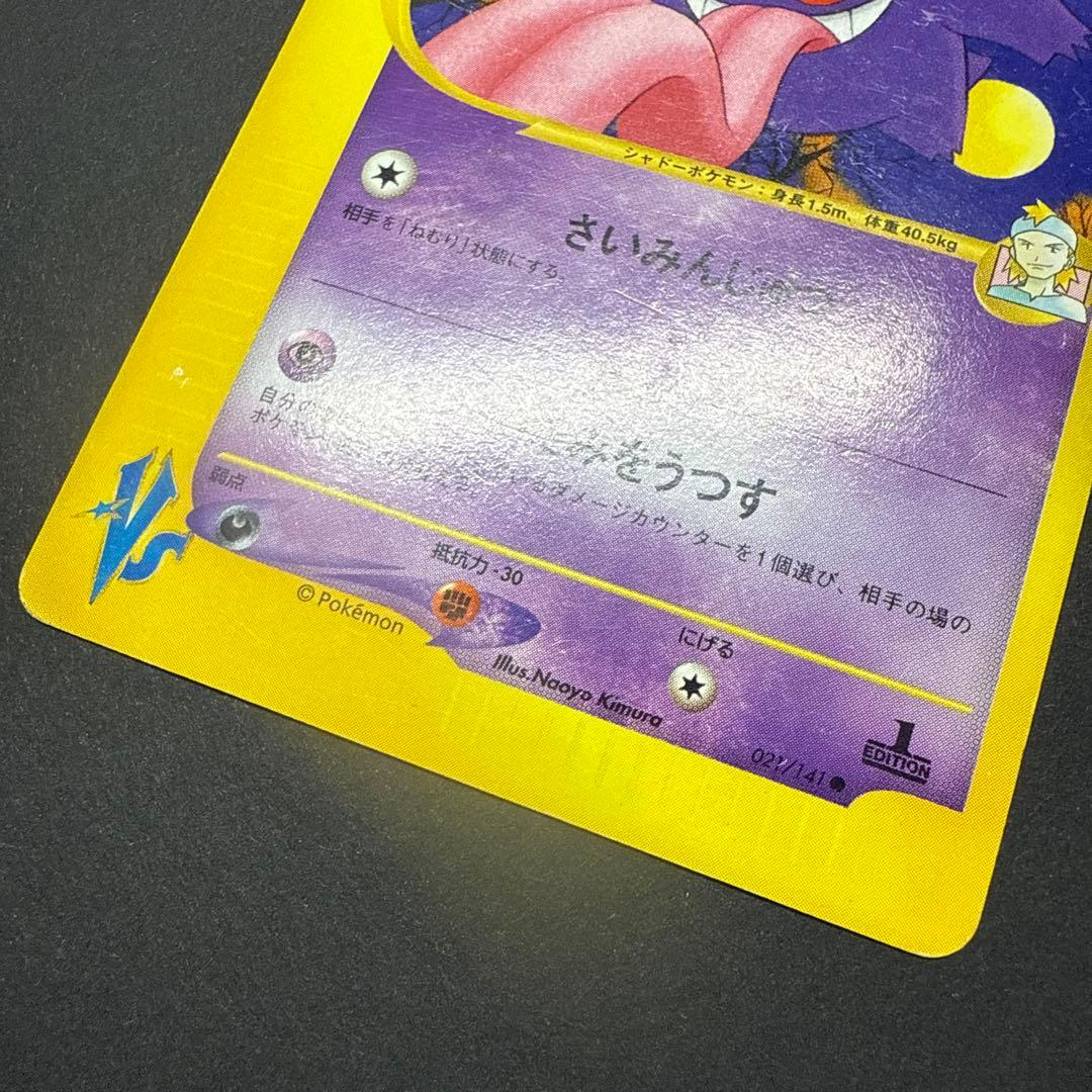 マツバのゲンガー ポケモンカード★VS 021/141