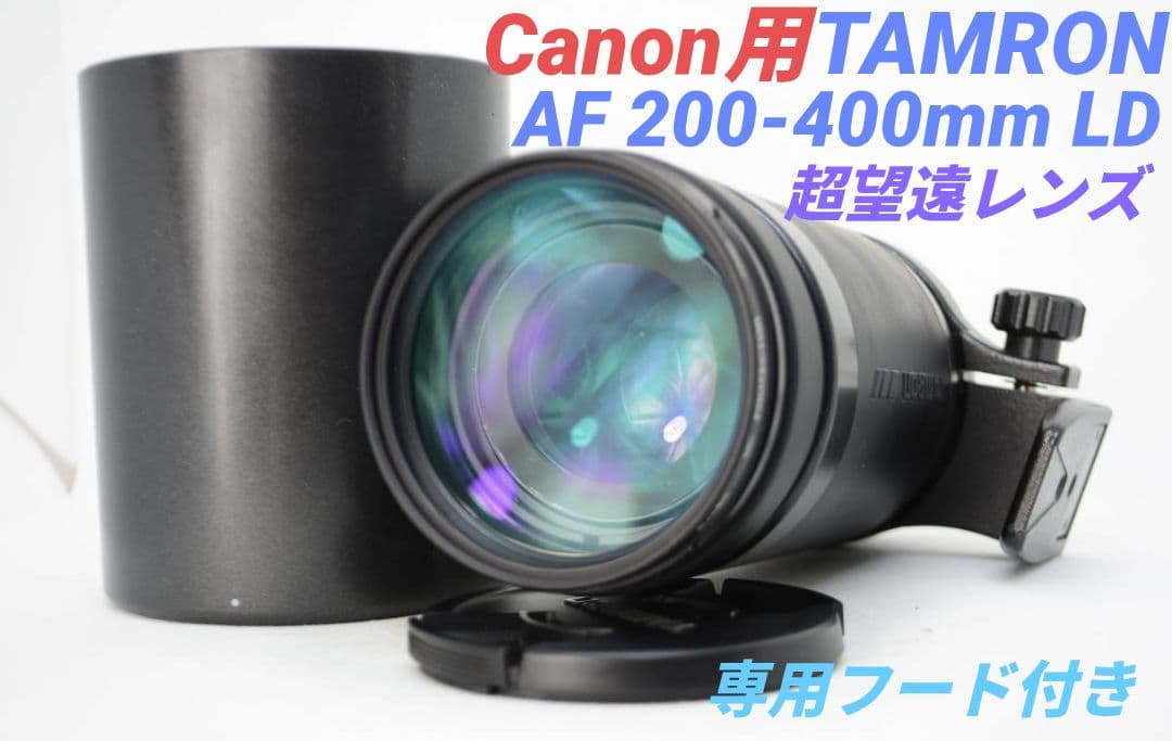 超お得♪①OP付【Canon用】TAMRON AF 200-400mm LD