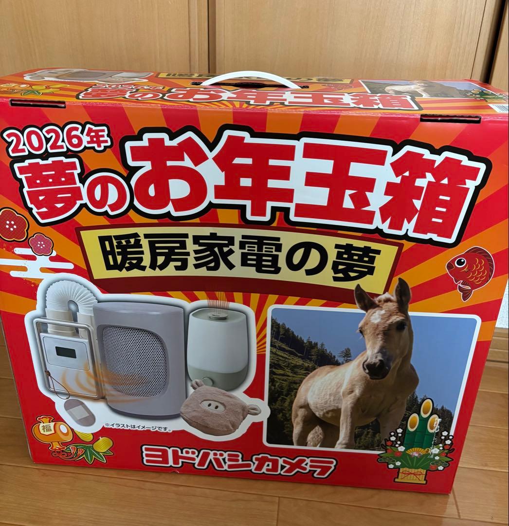 ヨドバシ　福袋　夢のお年玉箱　2026 暖房家電の夢