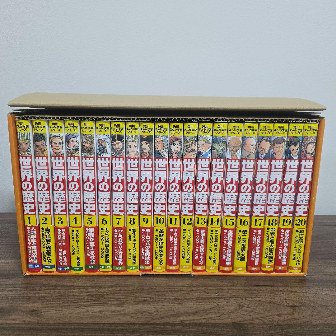 角川まんが学習シリーズ　世界の歴史　全20巻セット