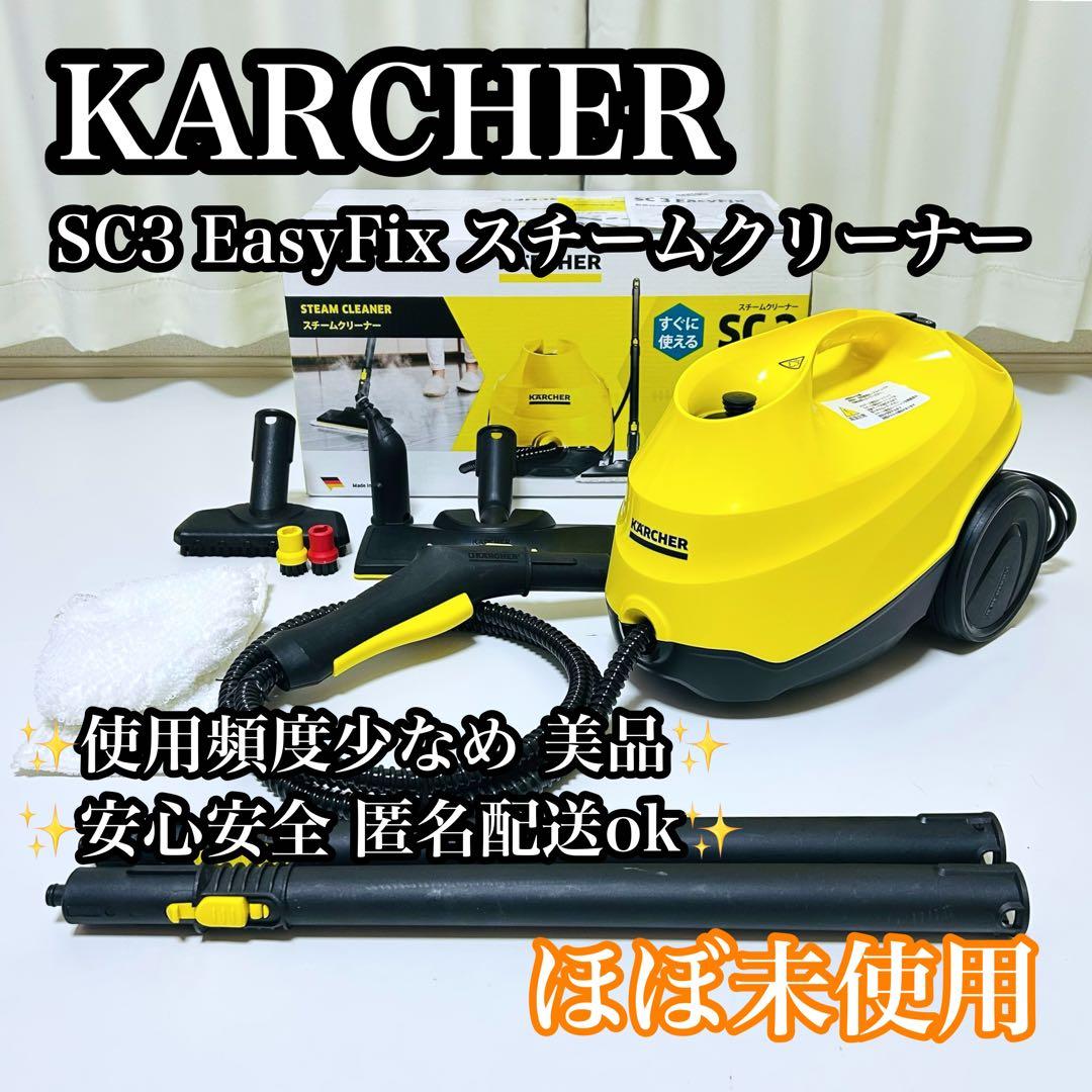 【ほぼ未使用】KARCHER SC3 EasyFix スチームクリーナー