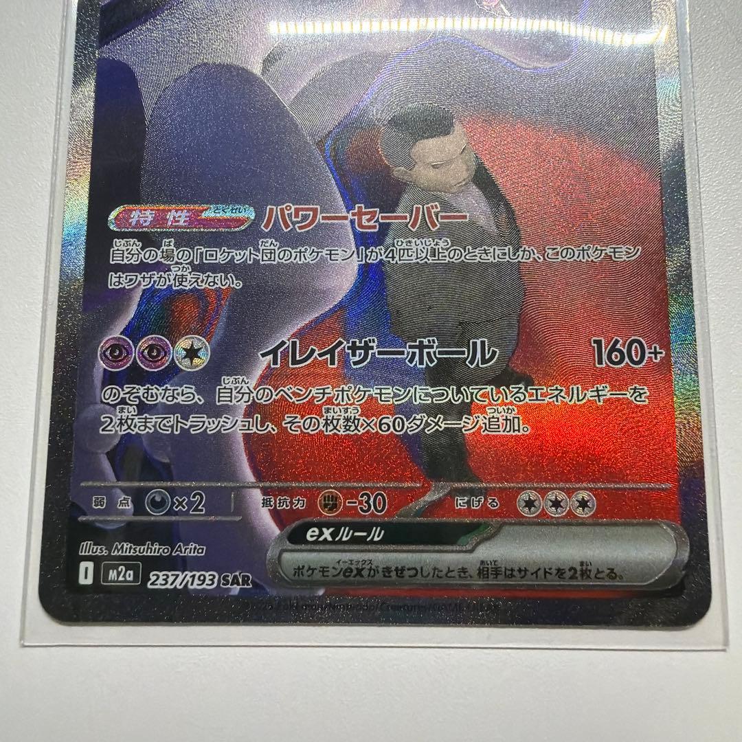 MEGAドリーム　ロケット団のミュウツー-EX　SAR　ローダー付き