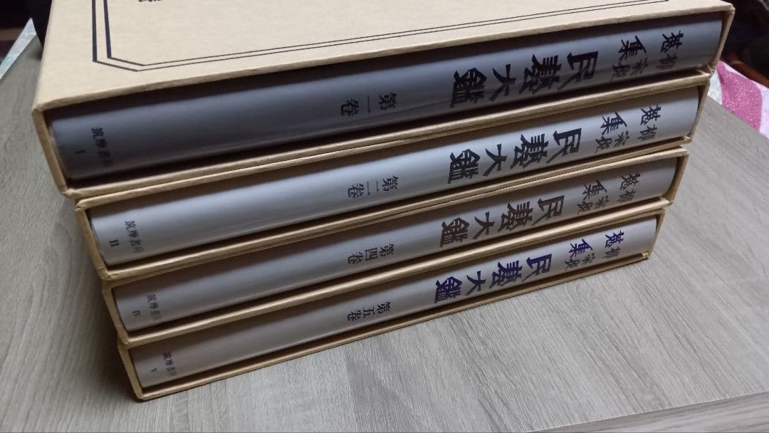 民藝大鑑 柳宗悦蒐集 柳宗悦蒐集民芸大鑑　柳宗悦全集　4冊セット