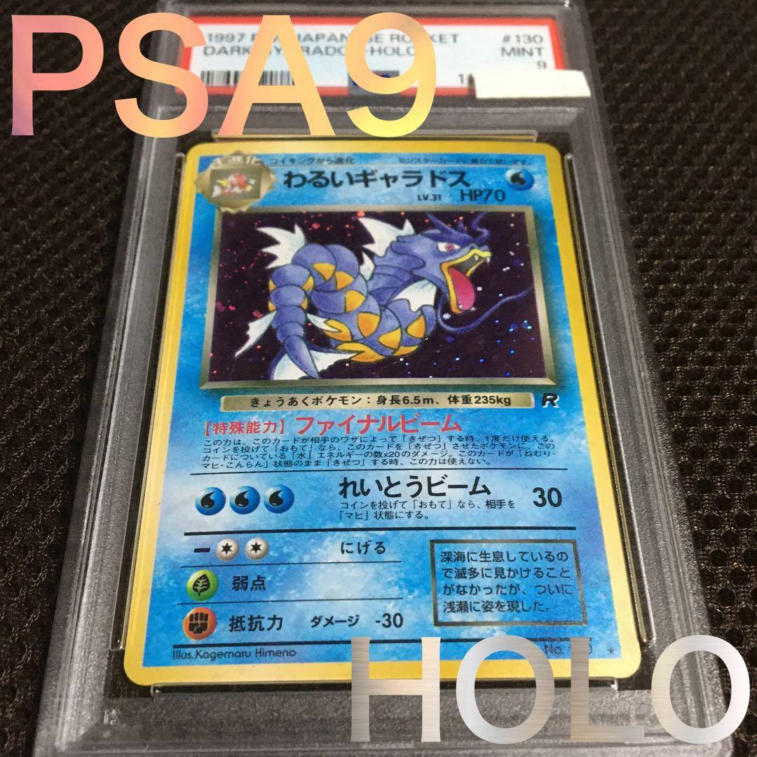 フォローで割引！ ポケモンカード PSA9 わるい ギャラドス LV.31