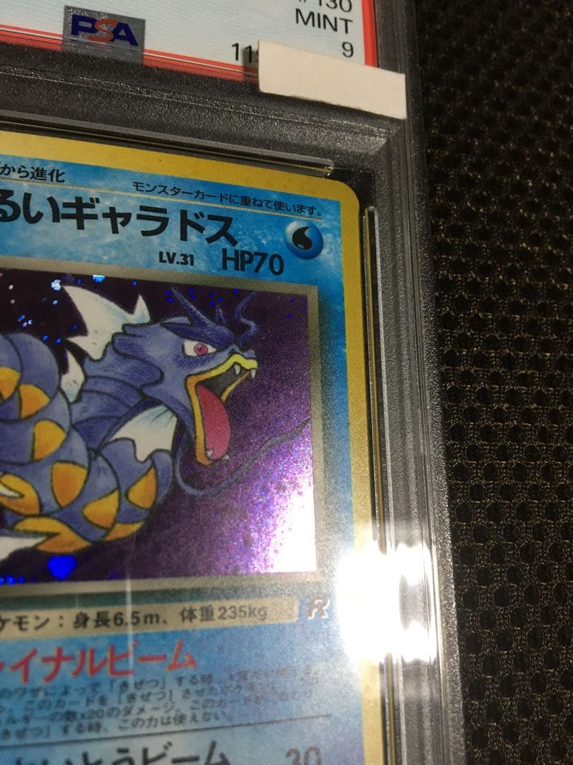 フォローで割引！ ポケモンカード PSA9 わるい ギャラドス LV.31