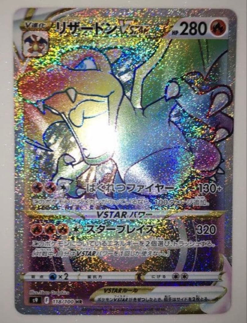 超美品　リザードン　セット　VSTAR S9 118/100 HR