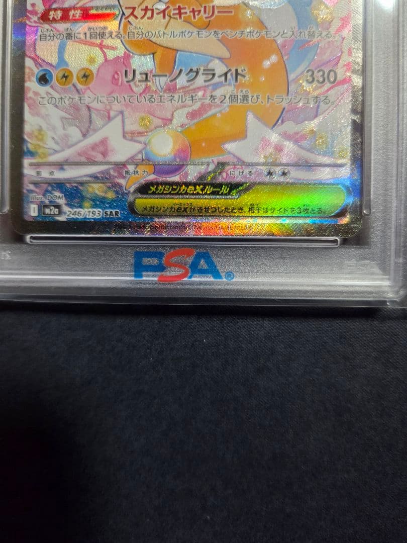 メガカイリューex sar PSA10
