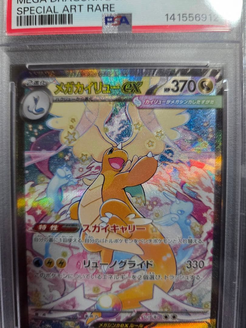 メガカイリューex sar PSA10